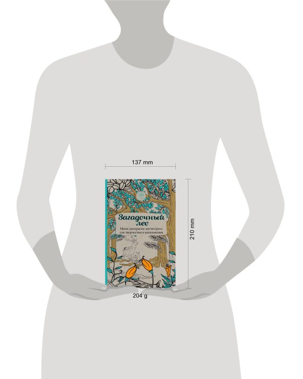 Загадочный лес.Мини-раскраска-антистресс для творчества и вдохновения.