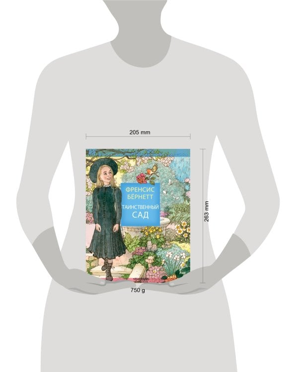 Таинственный сад