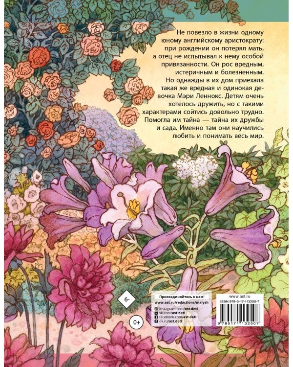 Таинственный сад