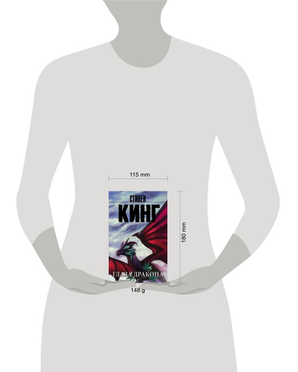 Глаза дракона