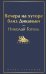 Вечера на хуторе близ Диканьки