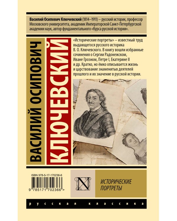 Исторические портреты
