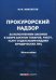 Прокурорский надзор за исполнением законов в сфере закупок товаров, работ, услуг отдельными видами юридических лиц: монография