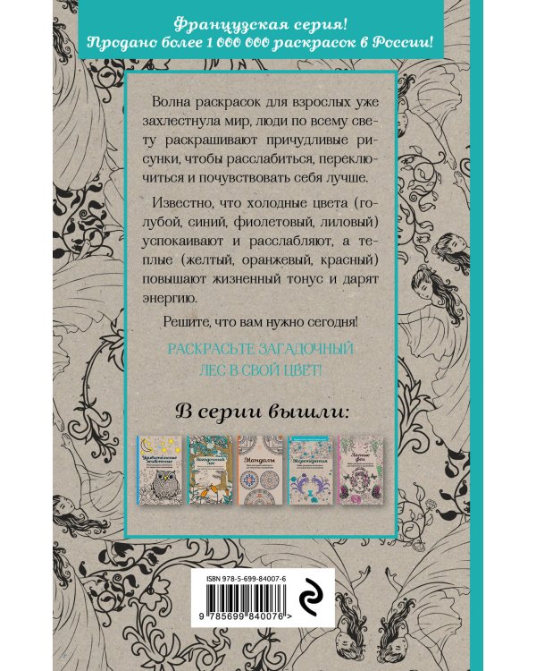 Загадочный лес.Мини-раскраска-антистресс для творчества и вдохновения.