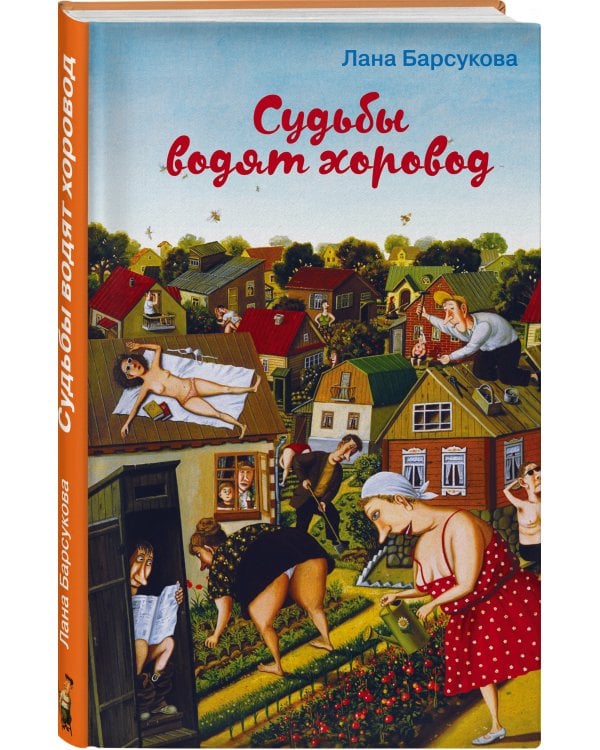 Судьбы водят хоровод