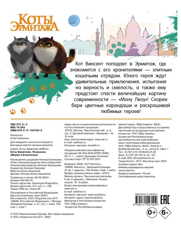 Коты Эрмитажа. Раскраска (Морис и Клеопатра)