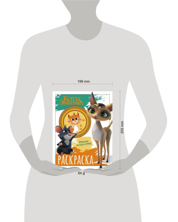 Коты Эрмитажа. Раскраска (Морис и Клеопатра)