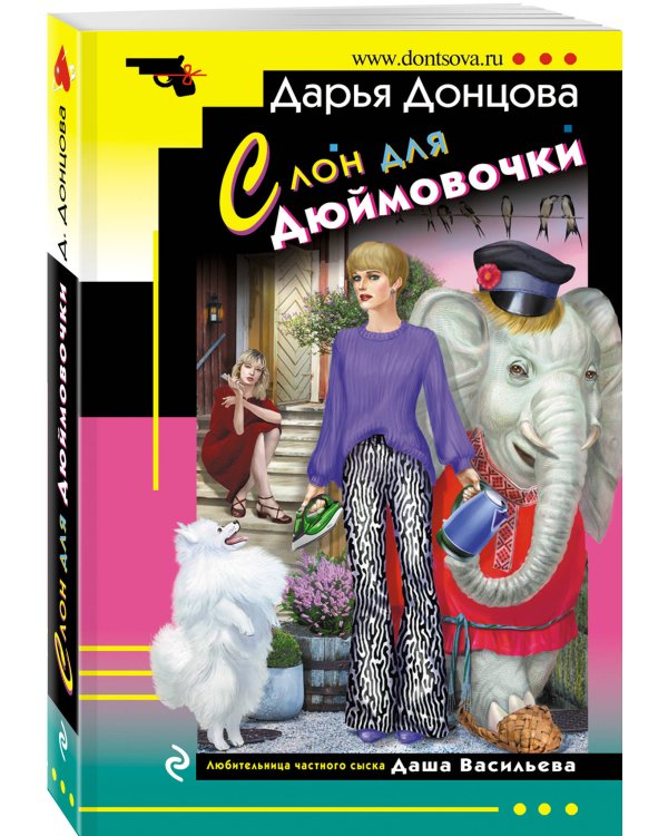 Комплект из 4 книг (Кукушонок из семьи дровосеков, Обида Крошечки-Хаврошечки, Слон для Дюймовочки, Чудо-юдо на охоте)