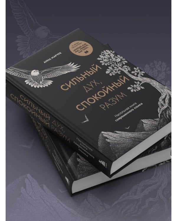 Сильный дух, спокойный разум. Настольная книга современного стоика