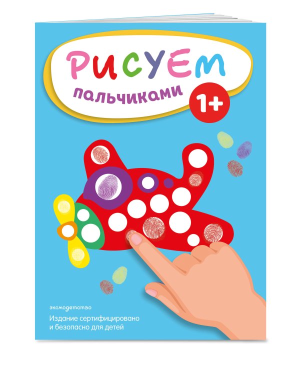 Рисуем пальчиками (Самолет)