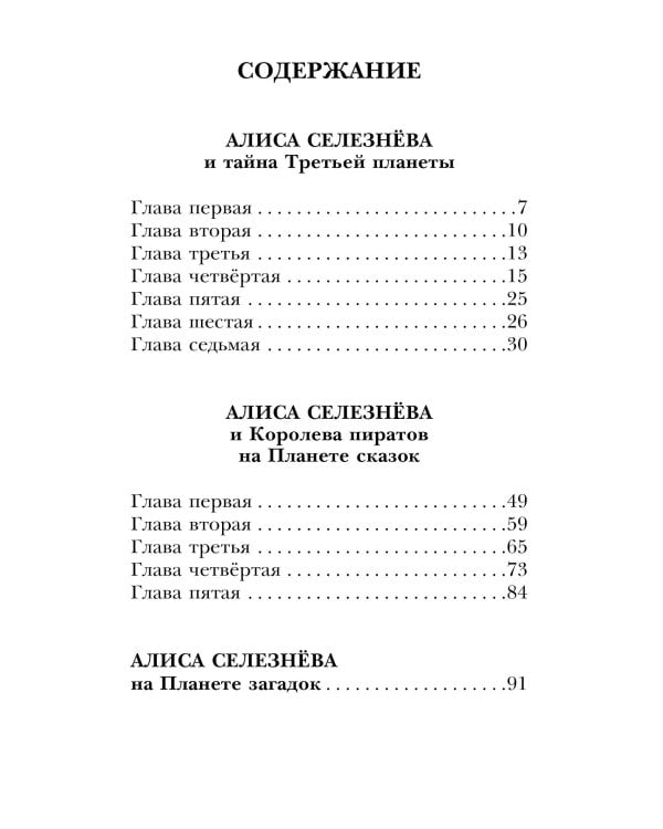 Алиса Селезнёва и тайна Третьей планеты. Сказочные истории