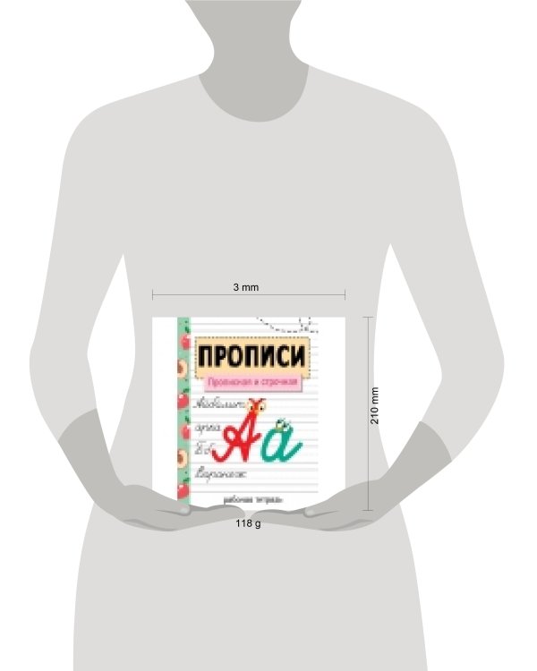 Прописи. Рабочая тетрадь. Прописная и строчная