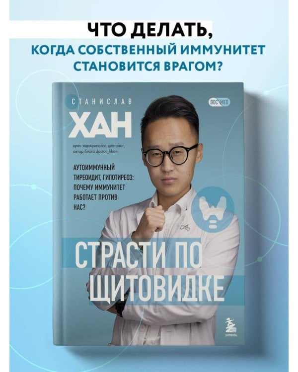 Страсти по щитовидке. Аутоиммунный тиреоидит, гипотиреоз: почему иммунитет работает против нас?