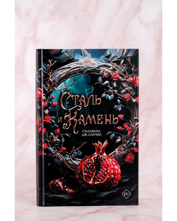 Сталь и камень