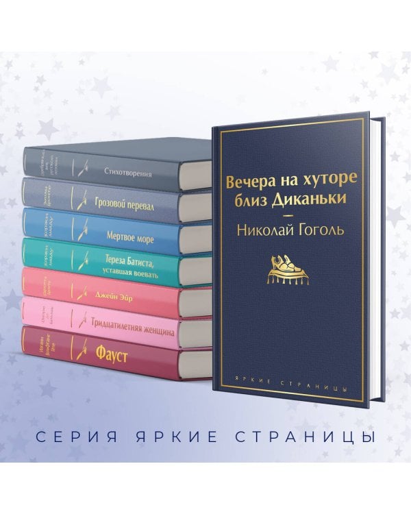 Вечера на хуторе близ Диканьки