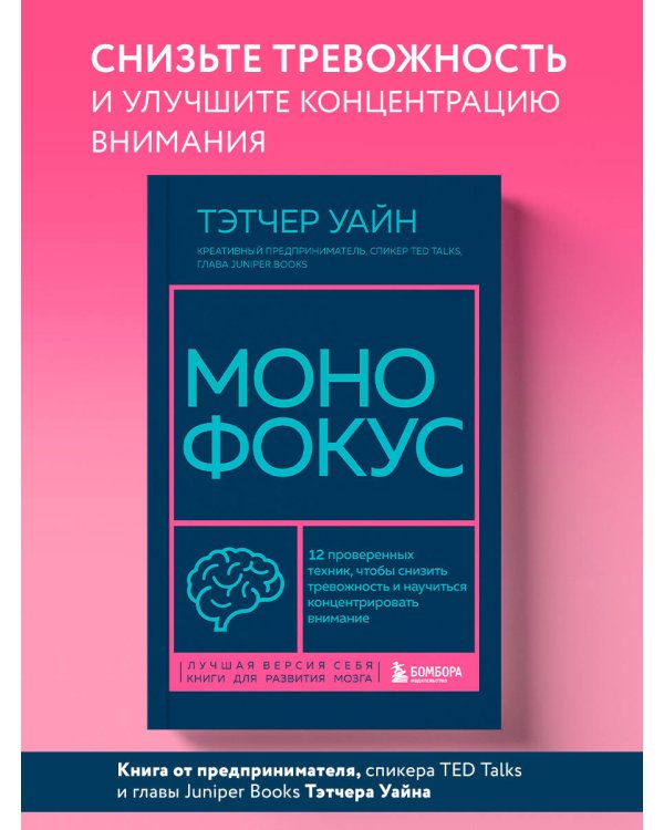 Монофокус. 12 проверенных техник, чтобы снизить тревожность и научиться концентрировать внимание