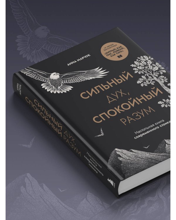 Сильный дух, спокойный разум. Настольная книга современного стоика