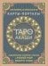 Таро Акаши. Карты-порталы. Подключайся к энергии арканов и меняй мир вокруг себя