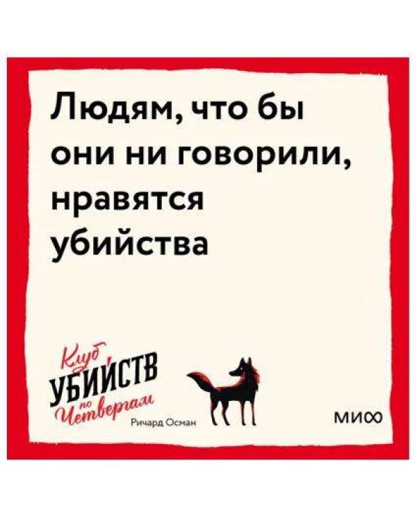 Набор из 2 книг Клуб убийств по четвергам, Тревожные люди