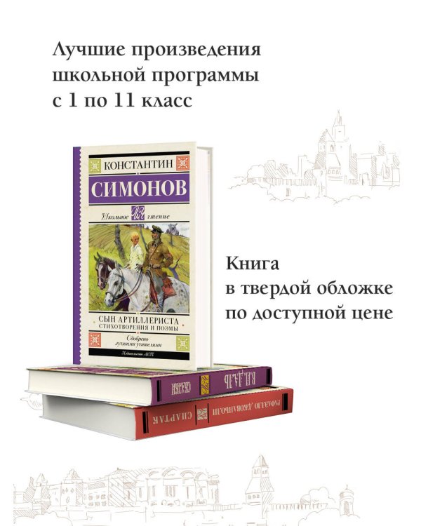 Сын артиллериста. Стихотворения и поэмы