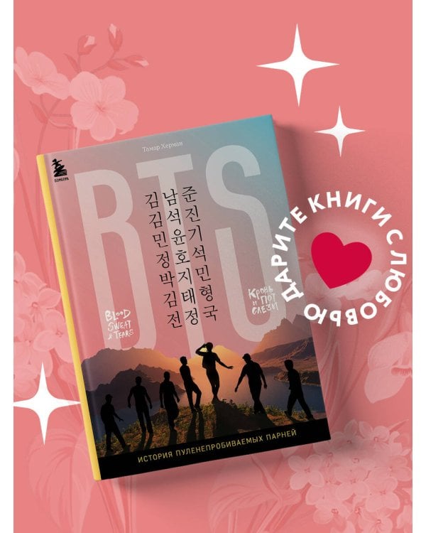 BTS. Кровь, пот и слёзы. История пуленепробиваемых парней