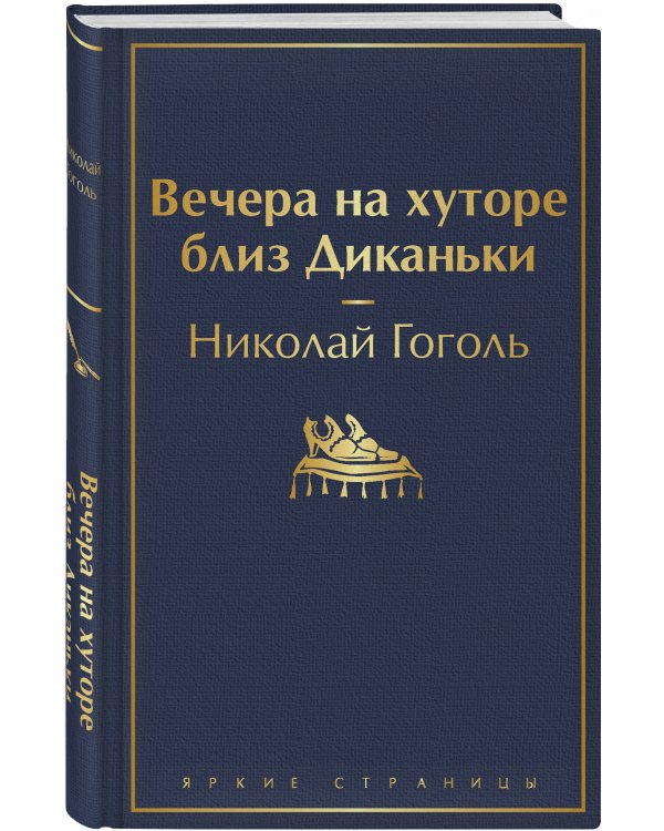 Вечера на хуторе близ Диканьки