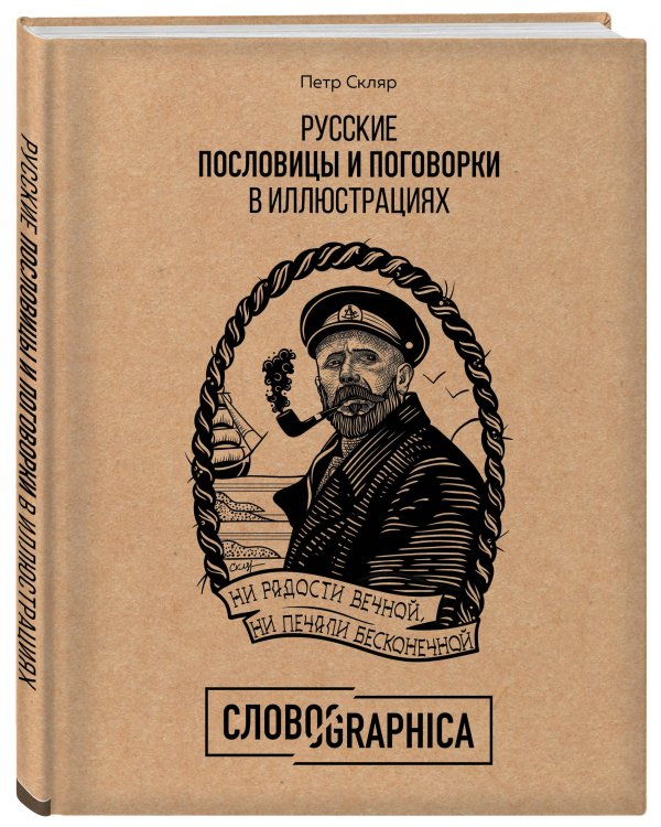 Словографика. Русские пословицы и поговорки в иллюстрациях