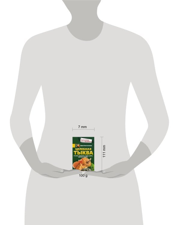 Целебная тыква. От анемии, атеросклероза, подагры, диабета, простатита, ожирения…