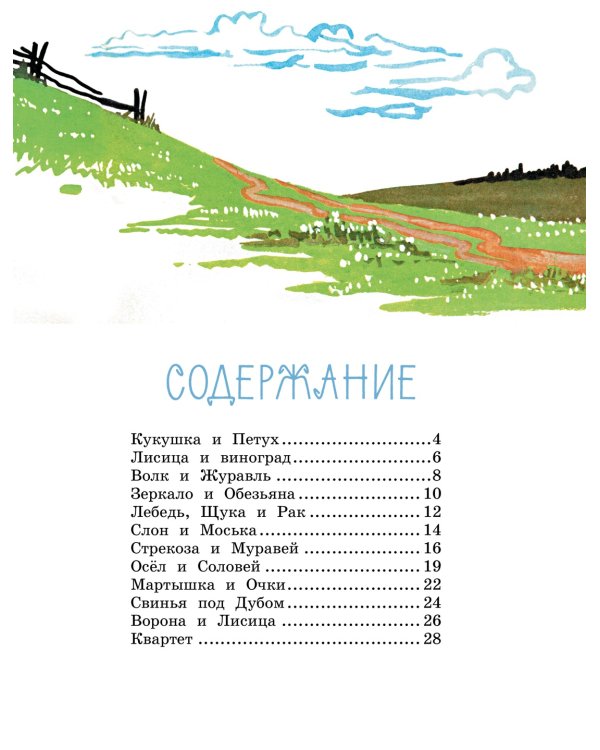 Ворона и лисица. Басни