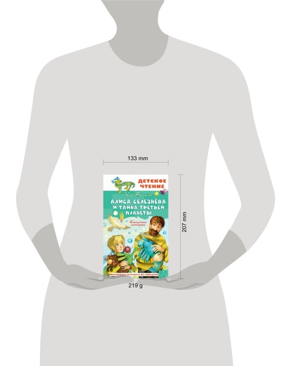 Алиса Селезнёва и тайна Третьей планеты. Сказочные истории