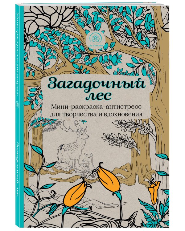 Загадочный лес.Мини-раскраска-антистресс для творчества и вдохновения.