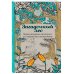 Загадочный лес.Мини-раскраска-антистресс для творчества и вдохновения.