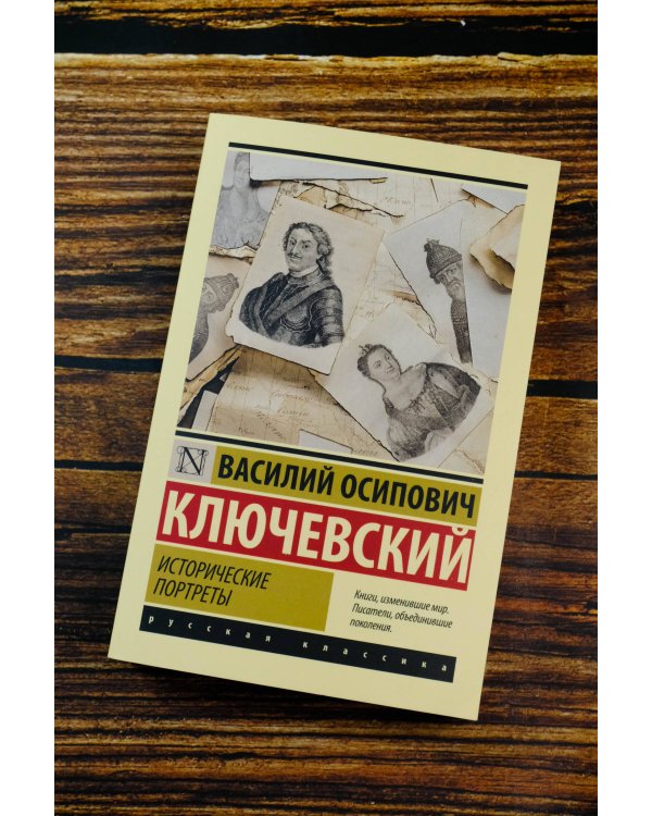 Исторические портреты