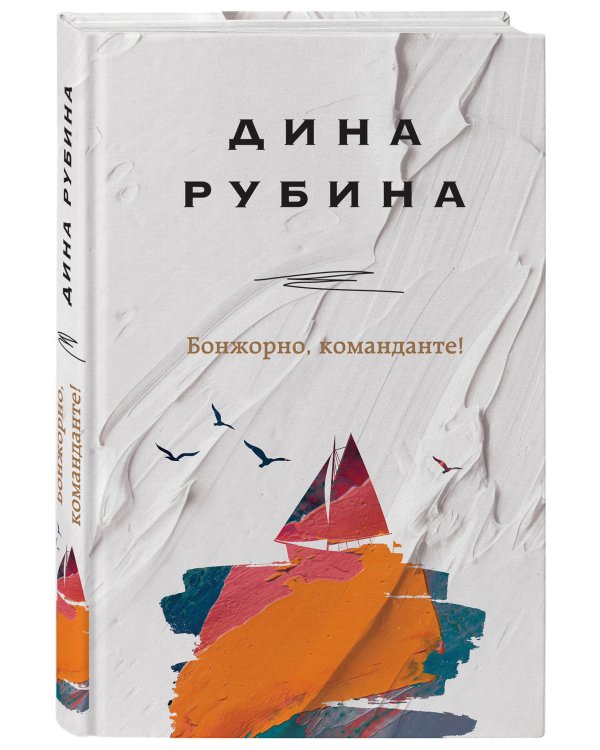 Бонжорно, команданте!