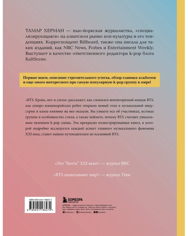 BTS. Кровь, пот и слёзы. История пуленепробиваемых парней