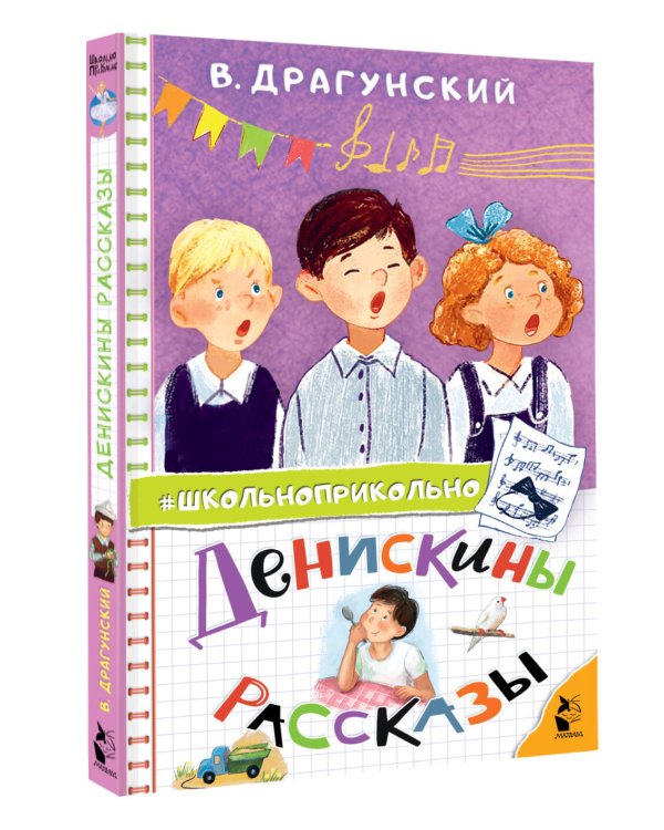 Денискины рассказы