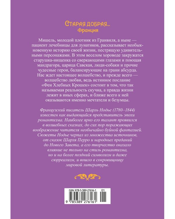 Фея Хлебных Крошек