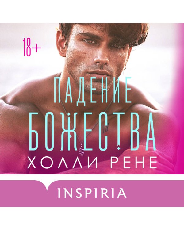 Падение божества