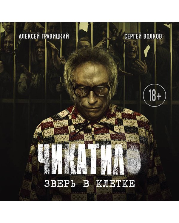 Чикатило. Зверь в клетке