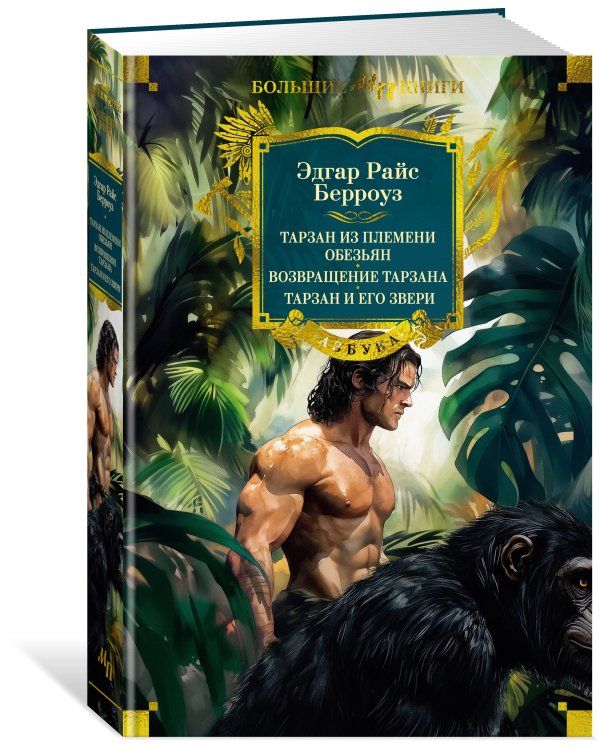 Тарзан из племени обезьян. Возвращение Тарзана. Тарзан и его звери