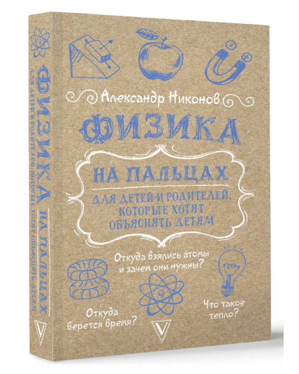 Физика на пальцах. Для детей и родителей, которые хотят объяснять детям