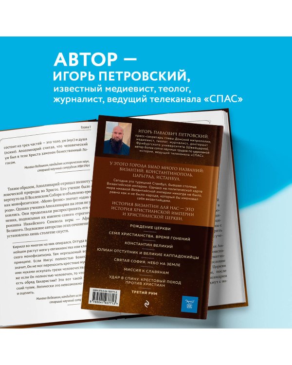 Византия. Христианская империя. Жизнь после смерти