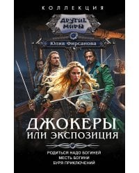 Джокеры, или Экспозиция (сборник)