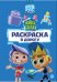 Живой Гараж. № РД 2401. Раскраска в дорогу