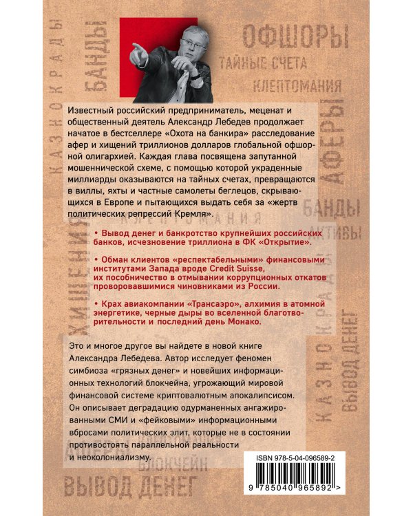 Погоня за украденным триллионом. Расследования охотника на банкиров