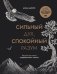 Сильный дух, спокойный разум. Настольная книга современного стоика