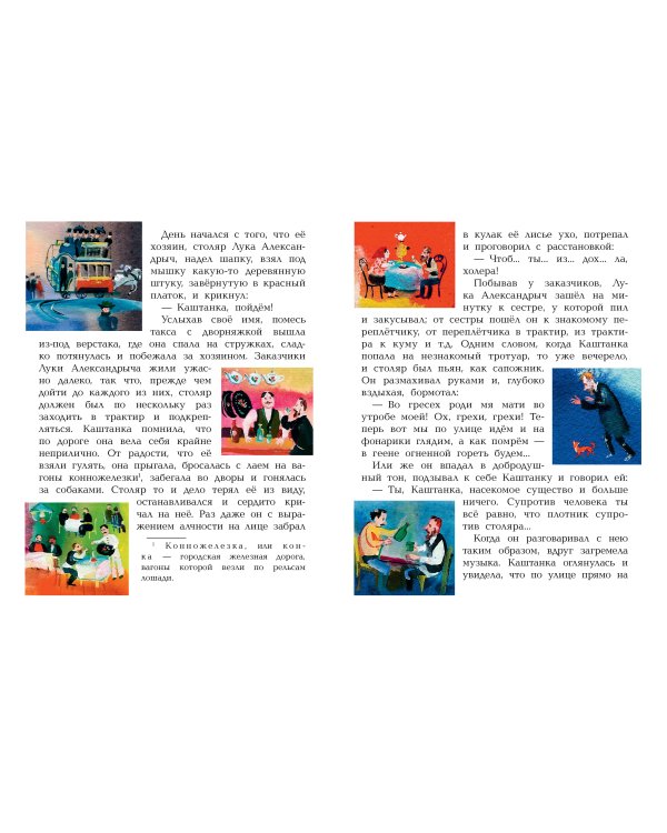 Каштанка. Рисунки А.В. Траугот