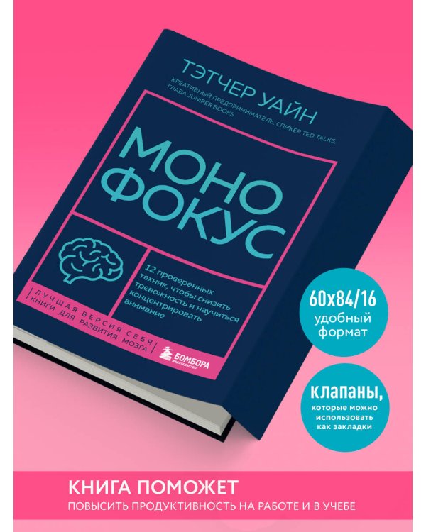 Монофокус. 12 проверенных техник, чтобы снизить тревожность и научиться концентрировать внимание