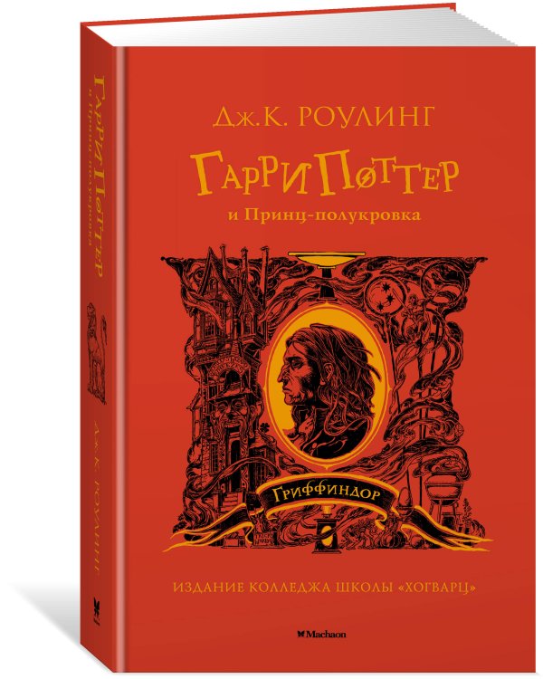 Гарри Поттер и Принц-полукровка (Гриффиндор)