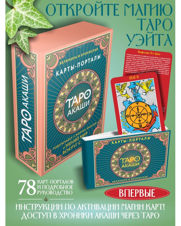 Таро Акаши. Карты-порталы. Подключайся к энергии арканов и меняй мир вокруг себя